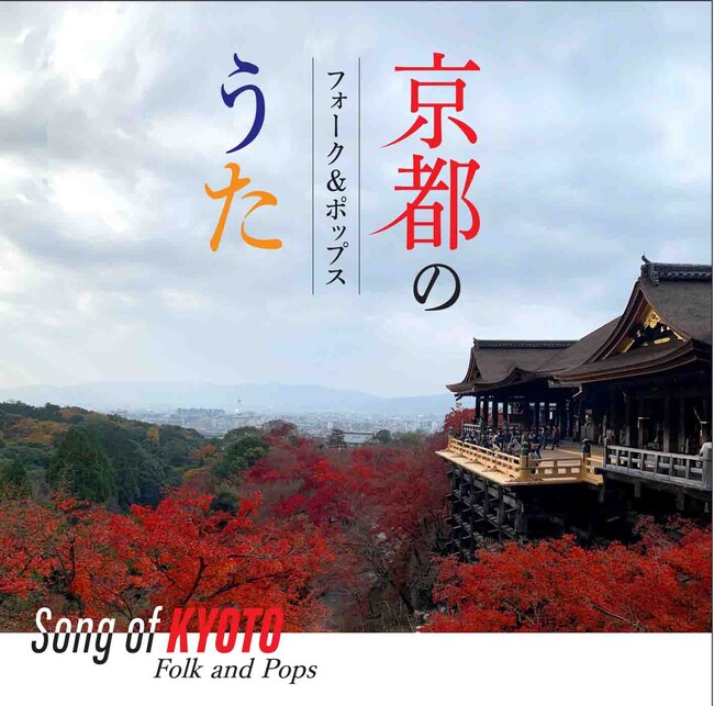 そうだ 京都のうた、聴こう。1970年代の大ヒット曲から知る人ぞ知る名曲まで全22曲を収録。コンピレーションCD『京都のうた～フォーク＆ポップス』が8月30日発売！
