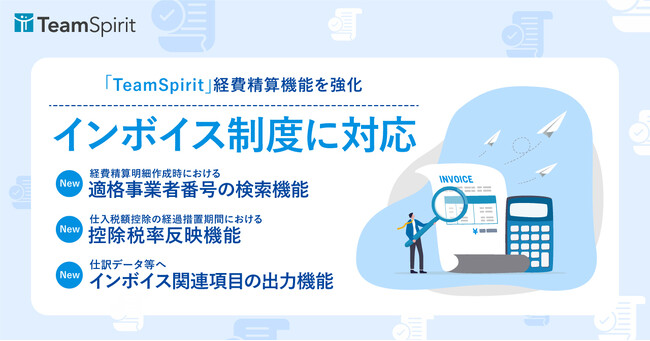 チームスピリット、「TeamSpirit」の経費精算機能を強化 -2023年10月から施行されるインボイス制度に対応-