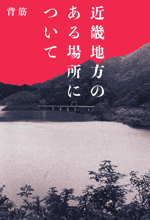 ネットで話題席巻のホラー小説、遂に発売 『近畿地方のある場所について』