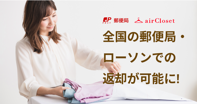 『airCloset(エアークローゼット)』が、日本郵便と連携を開始