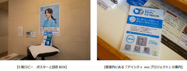 横浜桜木町ワシントンホテル【SDGsへの取り組み】「アイシティecoプロジェクト」に参加　使い捨てコンタクトレンズの空ケースを提供