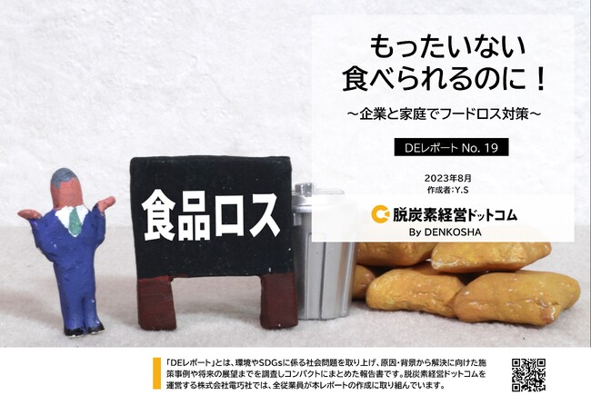 「企業と家庭でのフードロス対策」～フードロス問題を取り上げるSDGsレポートをリリース～