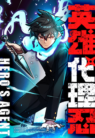 現代、まだ忍者は暗躍していた！！ヒーローの“代理人”として…AAO Project発webtoon第一弾作品『英雄代理忍』LINEマンガにて連載スタート！