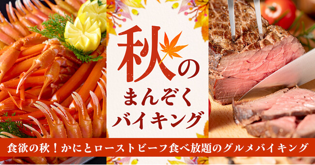 遅めの夏休みにお薦め。大江戸温泉物語、石川・福井県の3つの温泉宿で9月1日、かにとローストビーフが食べ放題の秋のまんぞくバイキングがスタート。