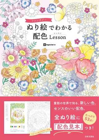 ぬり絵を楽しみながら配色の知識が身につく！『ファンタジーぬり絵でわかる配色Lesson』8/29発売