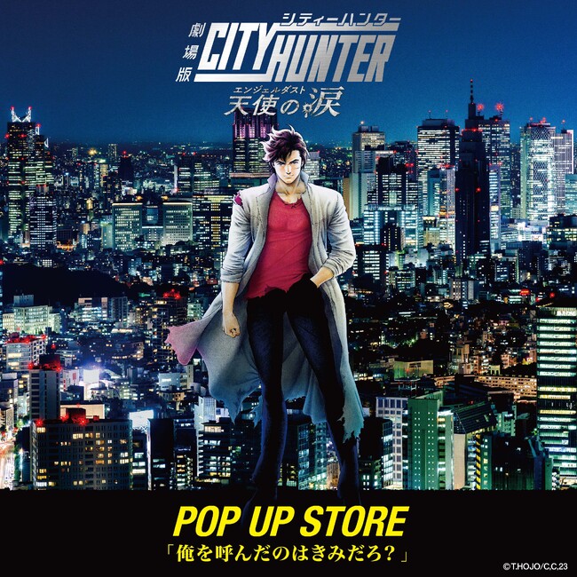『劇場版シティーハンター 天使の涙（エンジェルダスト）POP UP STORE 「俺を呼んだのはきみだろ？ in ロフト』開催決定！