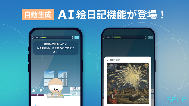 ライフサポートAIアプリ“SELF”に、自動生成「AI絵日記」機能が登場！