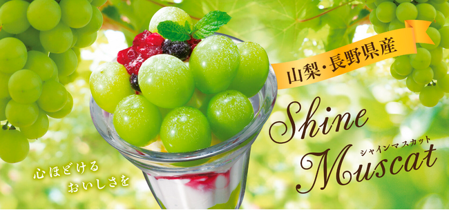 和食麺処サガミで山梨・長野県産「シャインマスカットデザート」を販売開始！