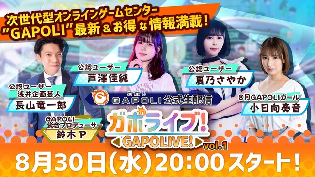 オンラインゲームセンター「GAPOLI（ガポリ）」公式生配信“ガポライブ！”スタート！