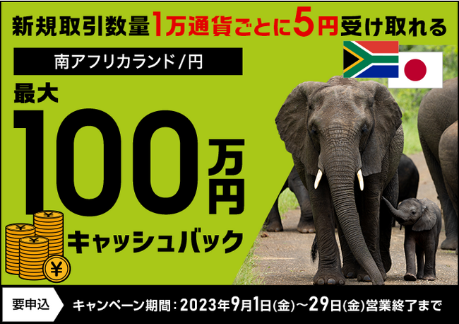 【セントラル短資ＦＸ】南アフリカランド/円の新規取引で最大1,000,000円キャッシュバック