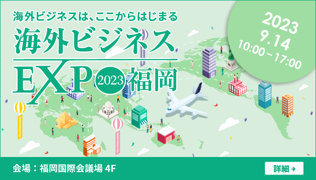 【9月14日開催】海外ビジネスEXPO2023福岡に出展します