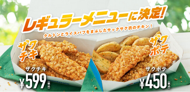 ドミノ・ピザ、今夏だけの限定商品だったはずのサイドメニュー「ザクチキ」と「ザクポテ」があまりの大好評で、一気にレギュラーメニューに昇格決定！