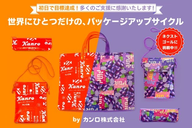 ピュレグミとカンロ飴の廃棄包材を使ったサステナブルなグッズが登場　カンロ初のクラウドファンディング「世界にひとつだけの、パッケージアップサイクル」 初日で目標達成！