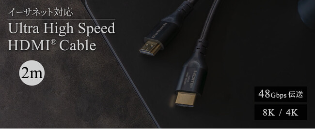 【Ultra High Speed HDMI(R) Cable認証取得】最大48Gbpsの8K高画質伝送に対応したHDMIケーブル(OEC-CBHDAA20-BK)を新発売