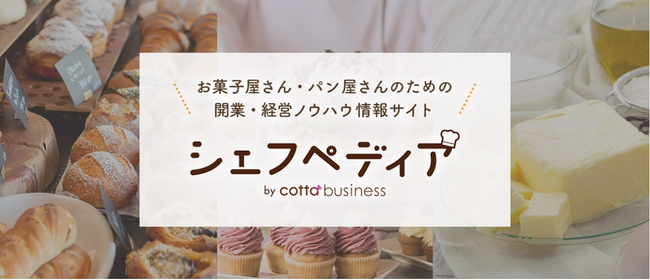WEB集客からコスト管理まで お菓子屋さん・パン屋さんの開業・経営ノウハウ情報が満載！新コンテンツ「シェフペディア」を公開