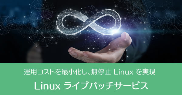 サイバートラスト、OS無停止でセキュリティアップデートを実現する「Linux ライブパッチサービス」を提供開始