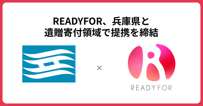READYFOR、兵庫県と遺贈寄付分野を中心とした包括連携協定を締結
