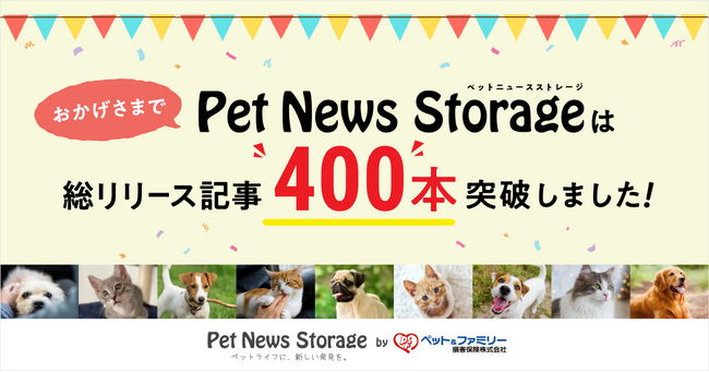 ペット保険会社が運営する専門家監修のWebメディア「Pet News Storage」、総リリース記事 400本を突破