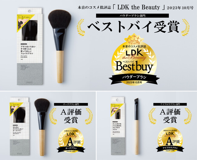 「LDK the Beauty」ベストバイ＆A評価受賞！からだWelcia 「5秒で感動メイクブラシシリーズ」 3商品が本音のコスメ批評誌2023年10月号にて高評価を獲得