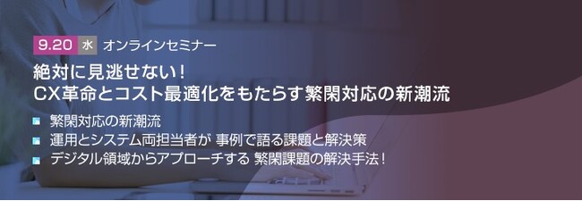【トランスコスモスオンラインセミナー】絶対に見逃せない！CX革命とコスト最適化をもたらす繁閑対応の新潮流を9/20(水)に開催