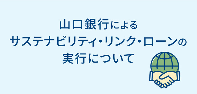 山口銀行によるサステナビリティ・リンク・ローンの実行について