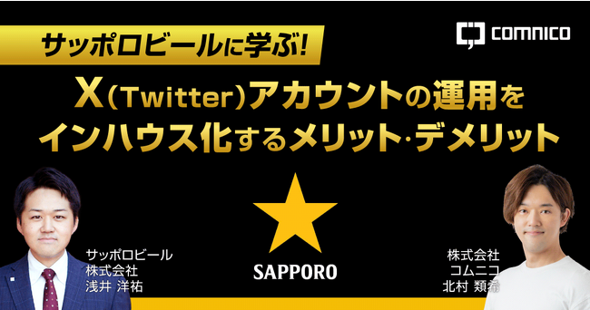 コムニコ、サッポロビール株式会社様をゲストにむかえ、オンラインセミナー「サッポロビールに学ぶ！X（Twitter）アカウントの運用をインハウス化するメリット・デメリット」を9月13日（水）に開催