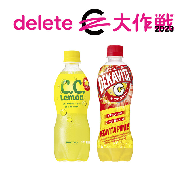「Ｃ．Ｃ．レモン」、「デカビタＣ」で「ｄｅｌｅｔｅＣ（デリート・シー）」プロジェクトに今年も参画