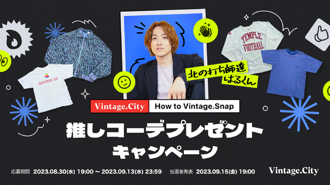ファッションクリエイターが今イチオシの古着コーデを提案！「推しコーデプレゼントキャンペーン ～How to Vintage.snap～」がスタート