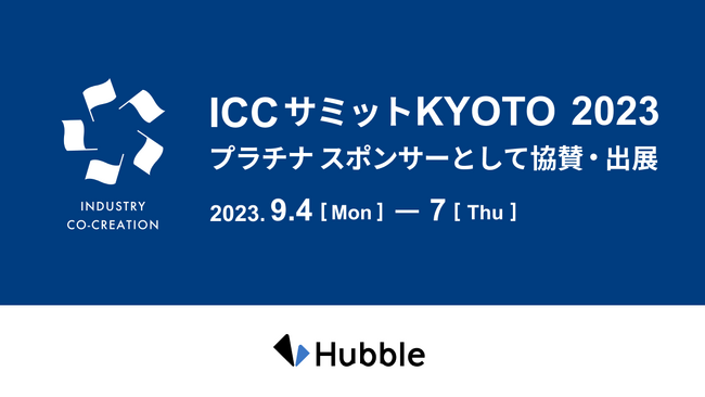 Hubble、ベンチャー・スタートアップ最大級のカンファレンス「ICCサミットKYOTO 2023」で登壇およびプラチナスポンサーとして協賛・出展