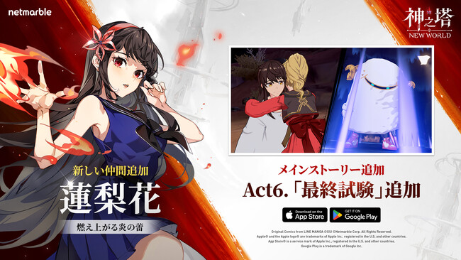 〈神之塔：NEW WORLD〉新SSRキャラとして火炎師「蓮梨花」が参戦！ストーリーモードAct6や新たな冒険ステージを追加！アップデート記念イベントも開催