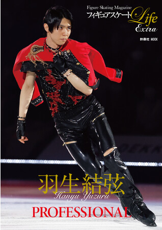 プロアスリート・羽生結弦の1年間の活躍を振り返る決定版！ フィギュアスケートLife Extra「羽生結弦 PROFESSIONAL」