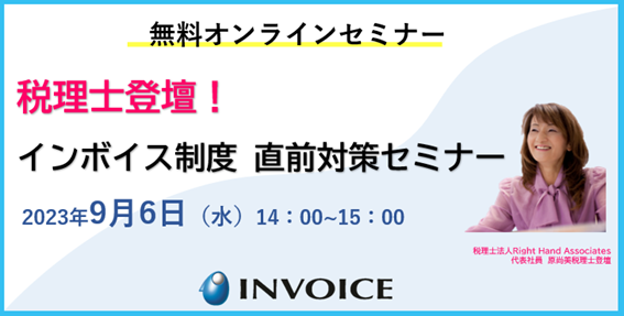 インボイス｜税理士登壇！中小企業向けインボイス対策セミナーを開催。参加料無料！