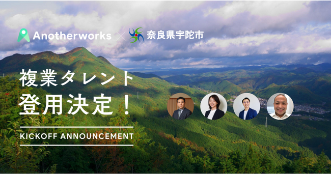 奈良県宇陀市とAnother worksの複業人材活用に関する実証実験において、登用される4名が決定！オーガニックビレッジの推進や情報発信の強化を目指す