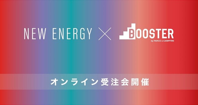 NEW ENERGYとパルコがタッグを組み、出展者の皆様の販路拡大とPR、新規ファン作りを目的としたオンライン受注会をBOOSTERにて9月7日(木)より開催！