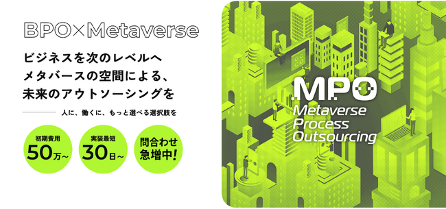 メタバース活用を支援する「MPO(Metaverse Process Outsourcing)サービス」のサービスサイトを新設｜綜合キャリアオプション