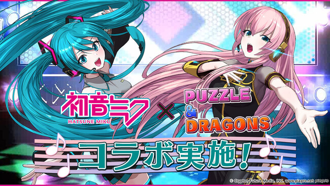 【パズル＆ドラゴンズ】バーチャル・シンガー「初音ミク」と初コラボ決定！