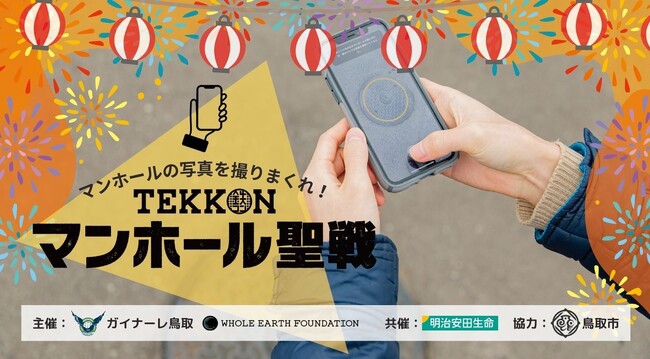 初のスポーツチームとのコラボ開催、市民の力で老朽化したマンホールを総点検！ガイナーレ鳥取と共同で社会課題の解決を目指した社会貢献型イベント「マンホール聖戦 in 鳥取」開催