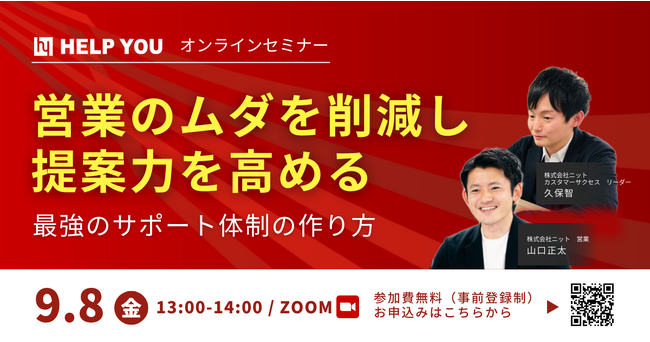 【営業マネージャー必見】オンラインセミナー「営業の無駄を削減し提案力を高める～最強のサポート体制の作り方～」＜9月8日(金)13:00～＞