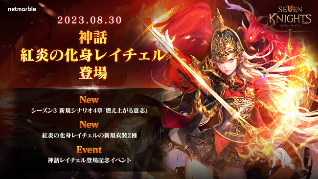 『セブンナイツ2』新たな神話英雄「紅炎の化身 レイチェル」参戦！シナリオ・シーズン3に新エピソードを追加