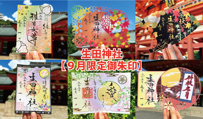 【９月限定御朱印】神戸の生田神社にて、９月の限定御朱印６種を授与