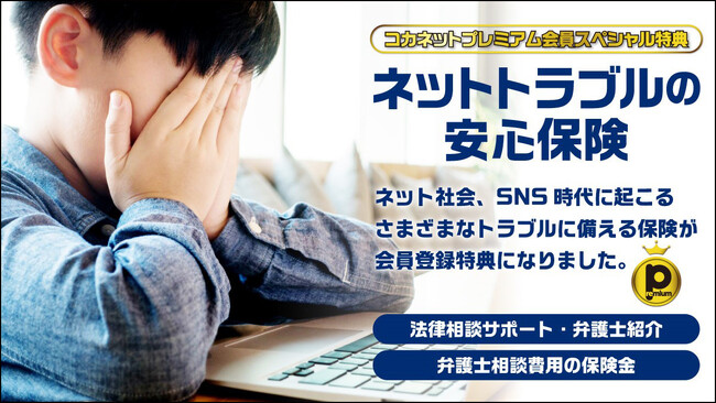 「もしも」のときの備えに！子供の科学のWebサイト「コカネット」に新特典《ネットトラブルの安心保険》がスタート。