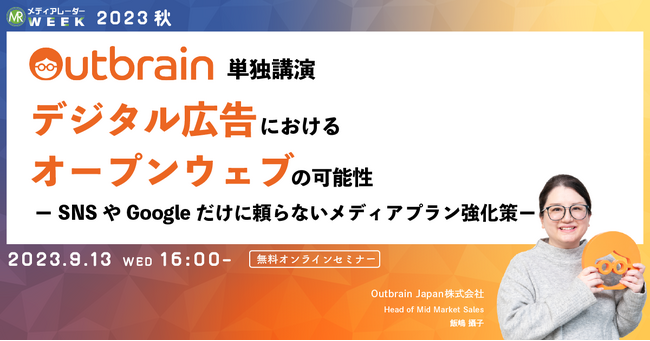 【9月13日開催】デジタル広告におけるオープンウェブの可能性ーSNSやGoogleだけに頼らないメディアプラン強化策ー