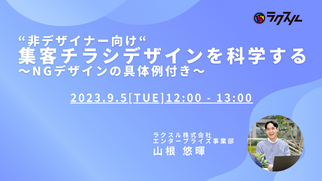 【2023年9月5日（火）開催セミナー】“非デザイナー向け”集客チラシデザインを科学する