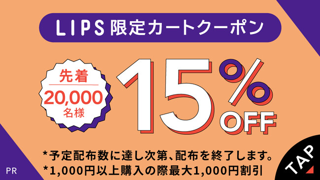 【Qoo10メガ割】コラボ企画・第二弾！LIPS限定のクーポンでお得にコスメをGET