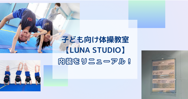 子ども向け体操教室【LUNA STUDIO】内装をリニューアル！