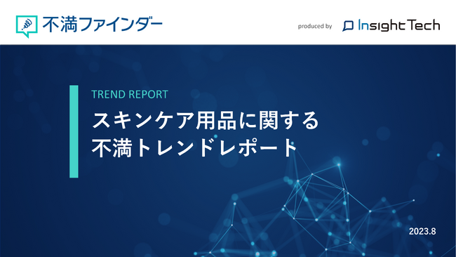 不満買取センターのInsight Techが、「スキンケア用品」に関する不満トレンドをまとめたレポートを公開