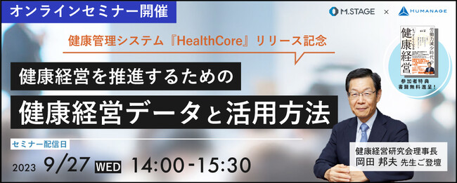 ＼健康管理システム『HealthCore』 リリース記念／「健康経営を推進するための健康データ管理と活用方法」オンラインセミナー開催