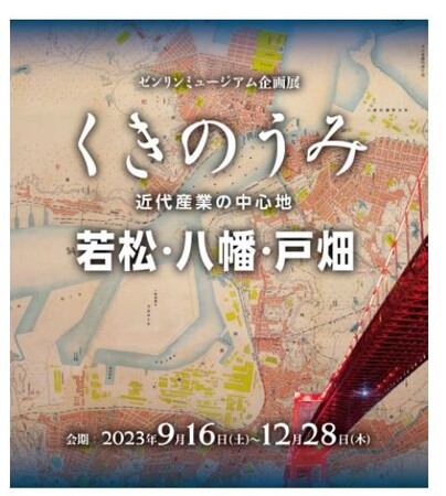 街の歴史を紐解く、地域密着型企画展の第三弾！！「くきのうみ ～近代産業の中心地 若松・八幡・戸畑～」会期：2023年9月16日（土）～2023年12月28日（木）