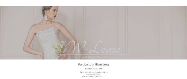 ドレス・タキシードのメンテナンスや在庫管理が不要に！婚礼事業者向けオンライン衣裳レンタルサービス「W-Lease（ダブリース）」9月1日（金）提供スタート