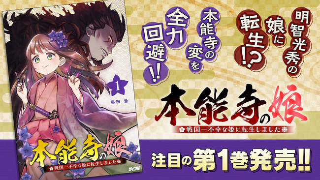大河ドラマ女優が戦国一不幸な姫に転生!?『本能寺の娘　戦国一不幸な姫に転生しました』1巻など電子書籍16タイトル発売情報！